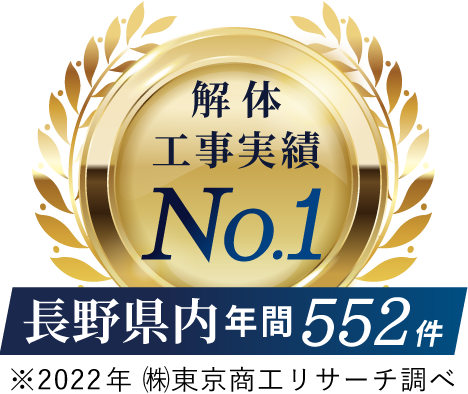 解体工事NO1