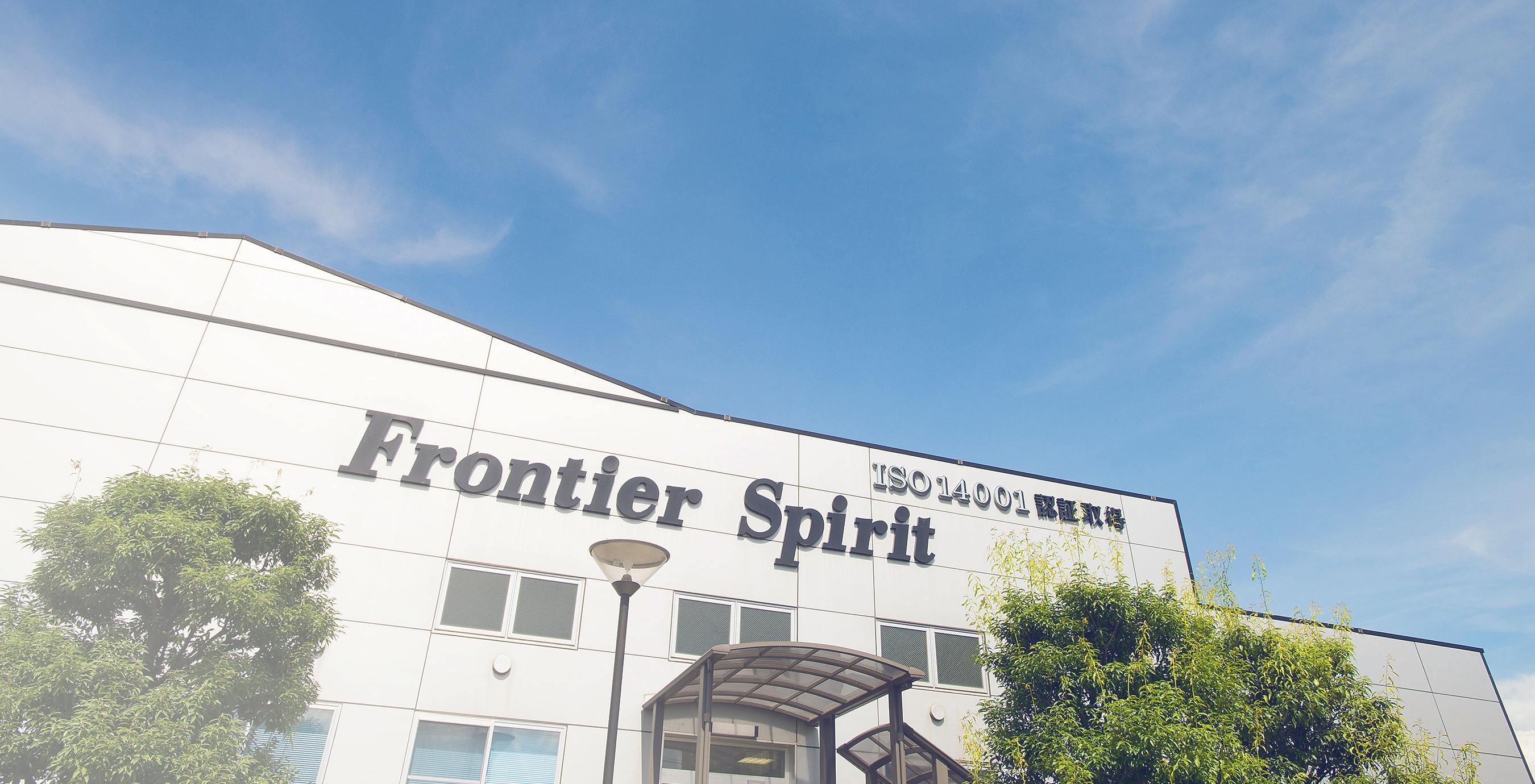 フロンティア・スピリット