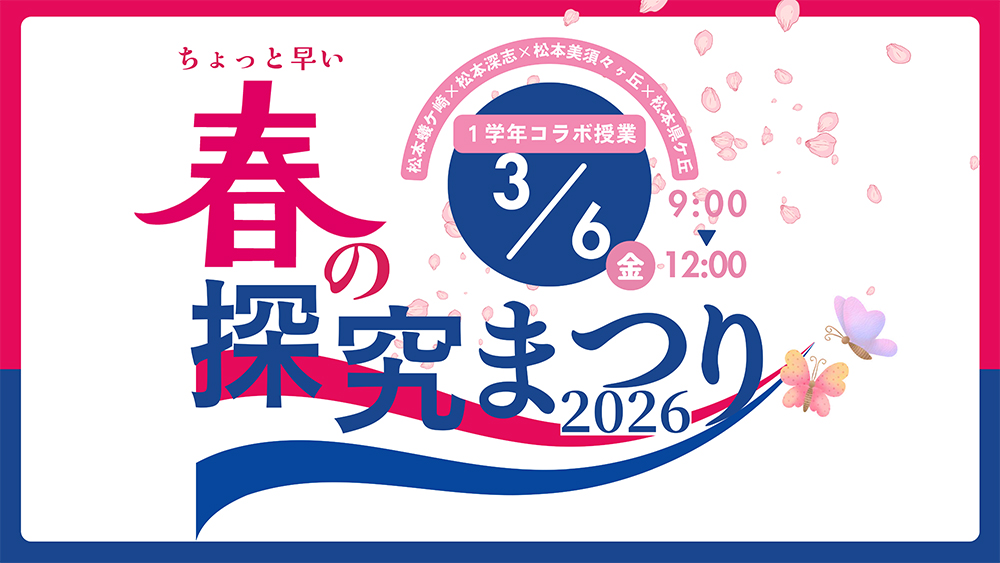 春の探究まつり2026
